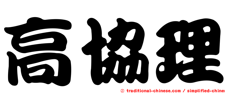 高協理