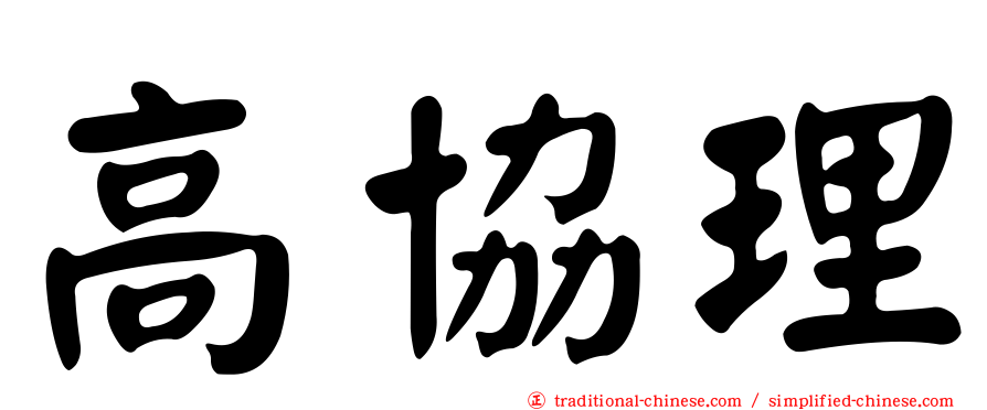 高協理