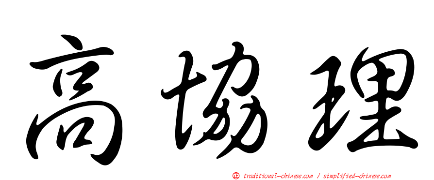 高協理