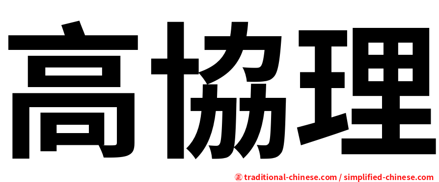 高協理