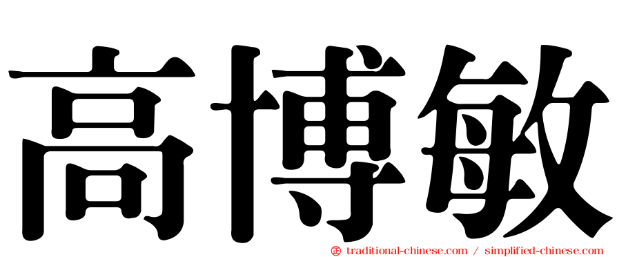 高博敏