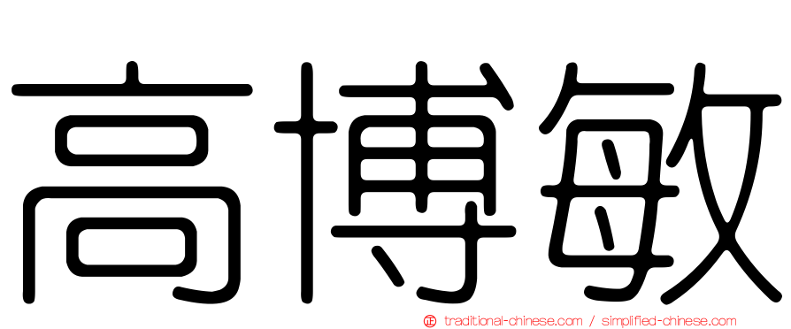 高博敏