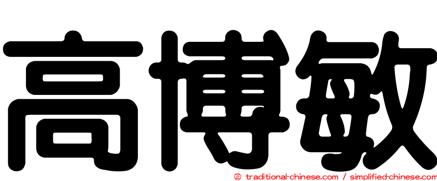 高博敏