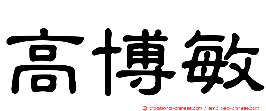 高博敏
