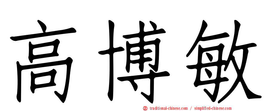 高博敏