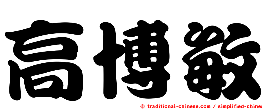 高博敏