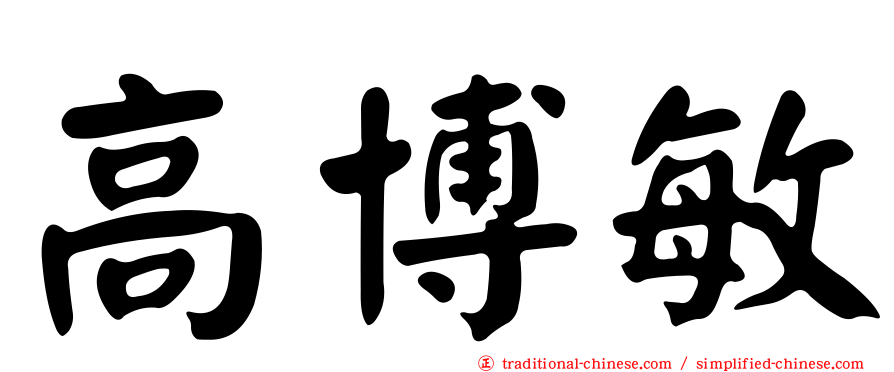 高博敏