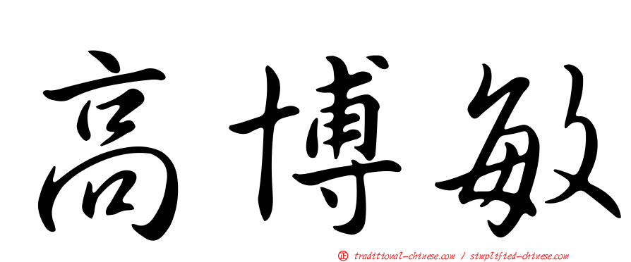 高博敏