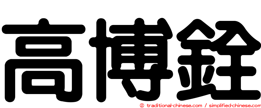 高博銓