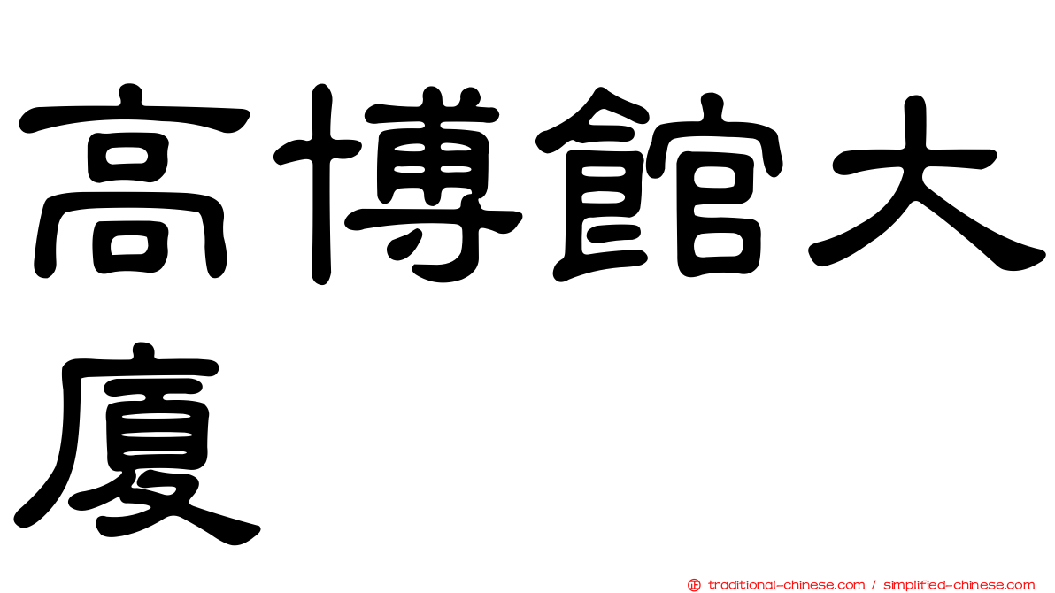 高博館大廈