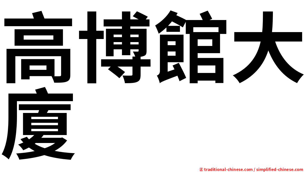 高博館大廈