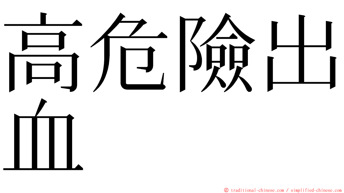 高危險出血 ming font