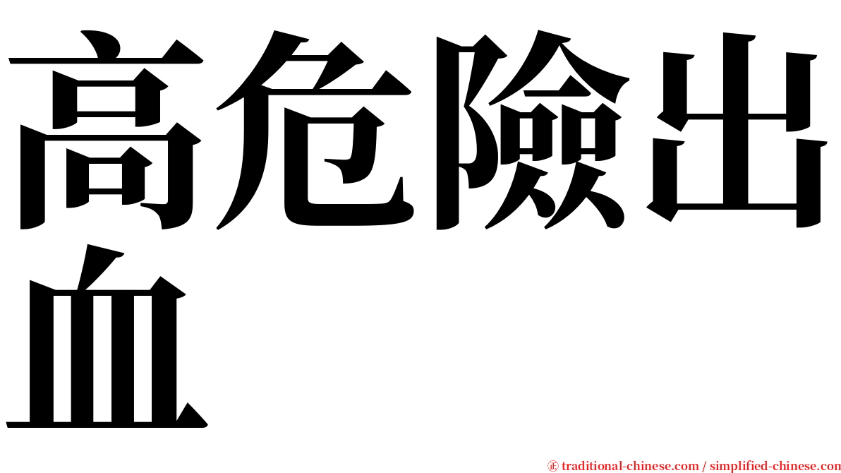 高危險出血 serif font