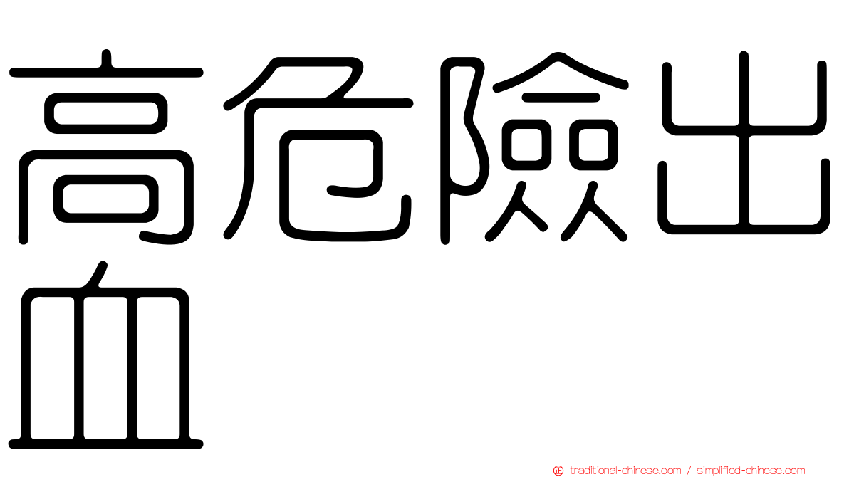 高危險出血