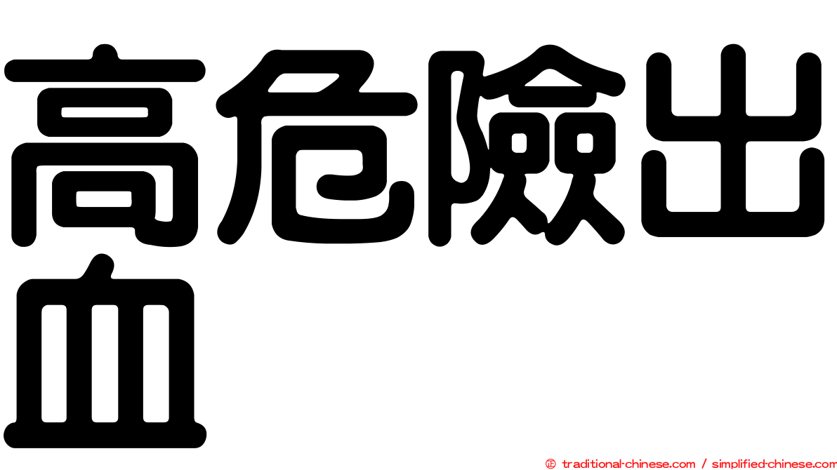 高危險出血