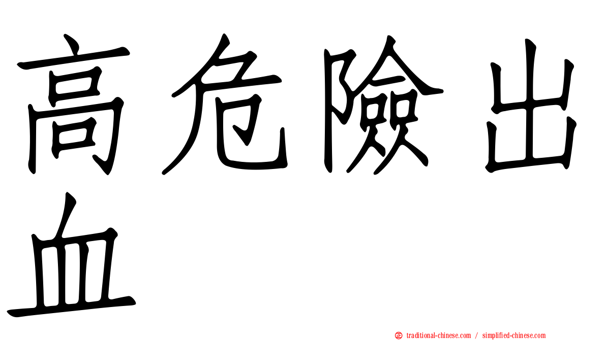 高危險出血