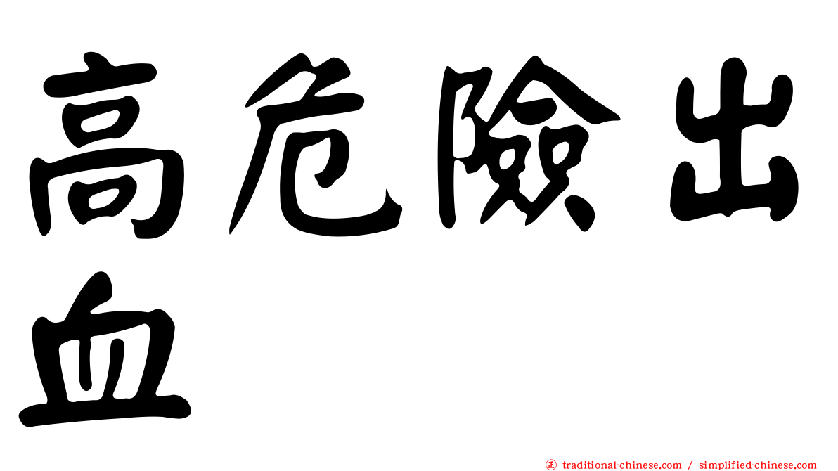 高危險出血