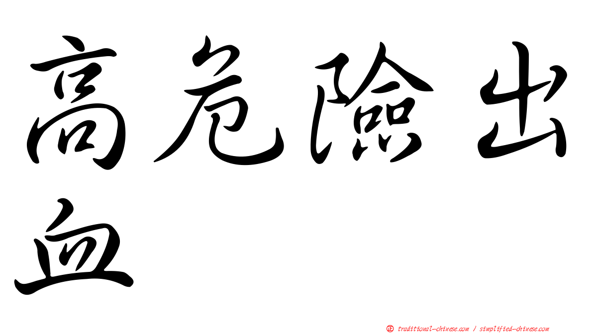 高危險出血
