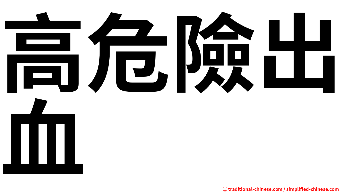 高危險出血
