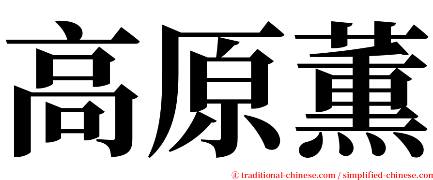 高原薫 serif font