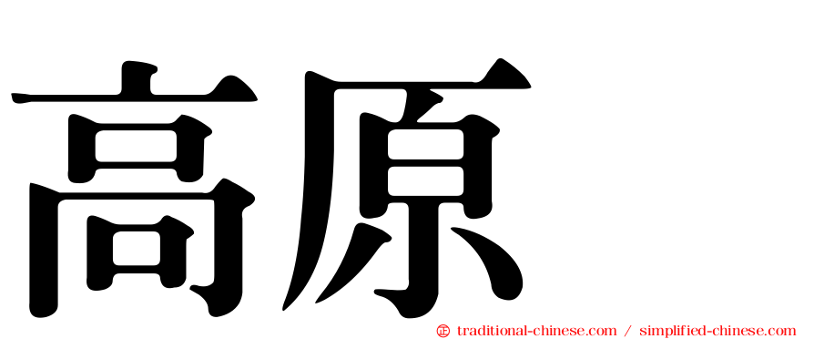 高原薫
