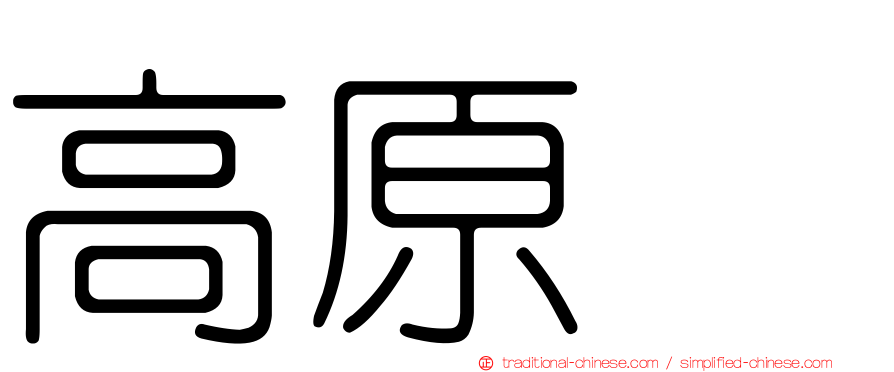 高原薫
