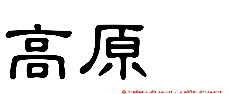 高原薫
