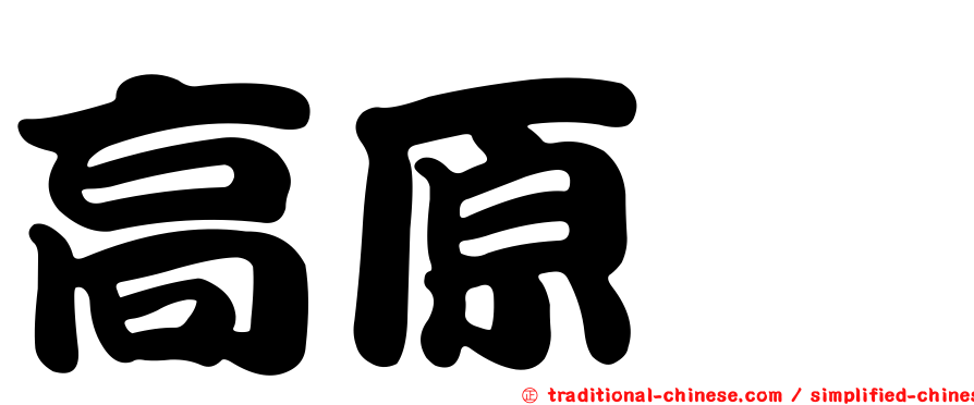 高原薫