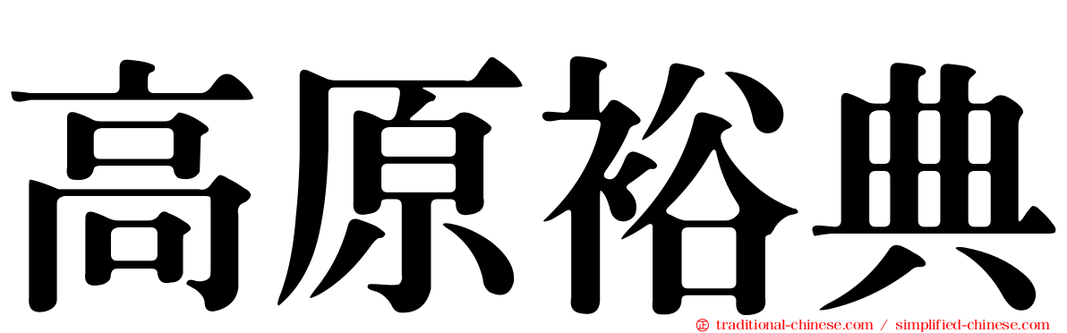 高原裕典