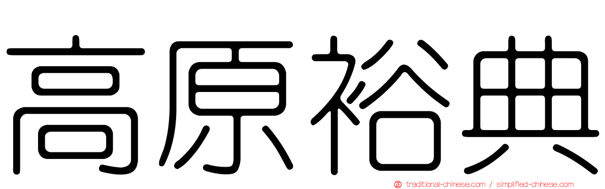 高原裕典