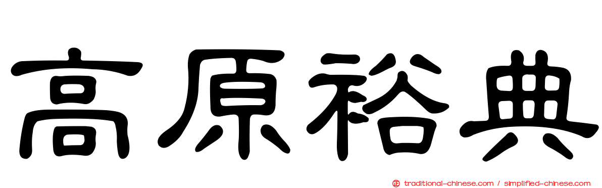 高原裕典