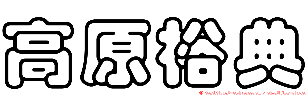 高原裕典