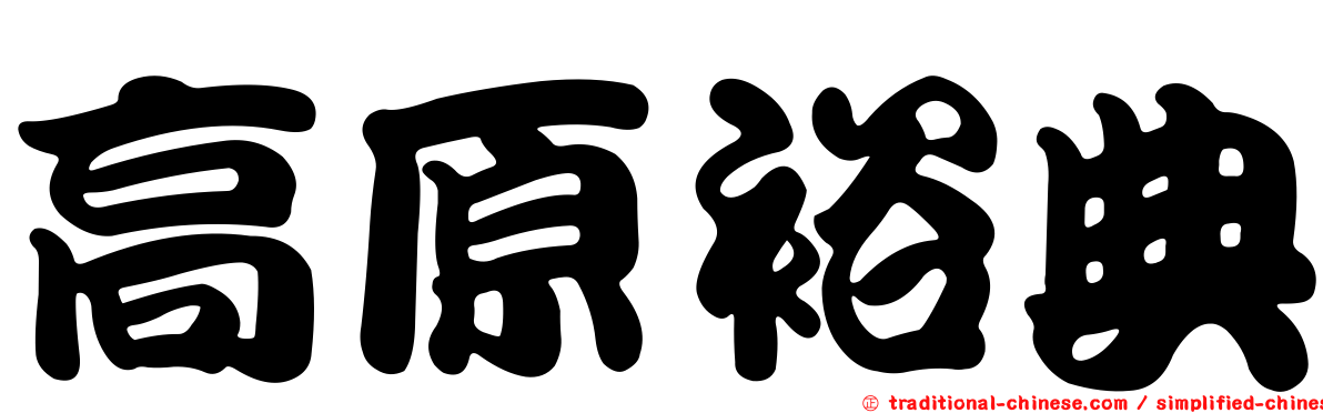 高原裕典