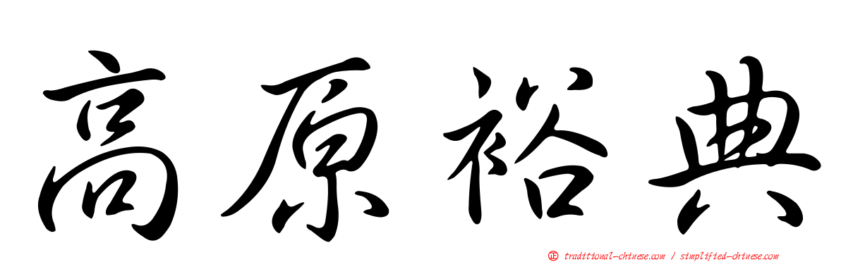 高原裕典