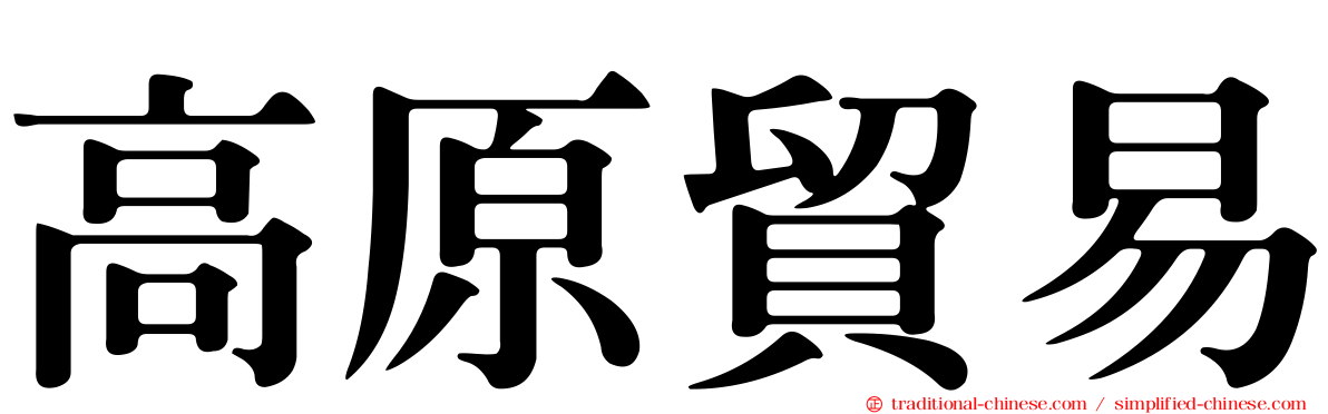 高原貿易