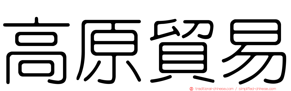 高原貿易