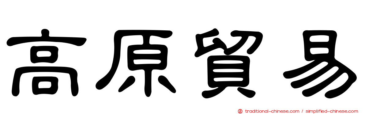 高原貿易