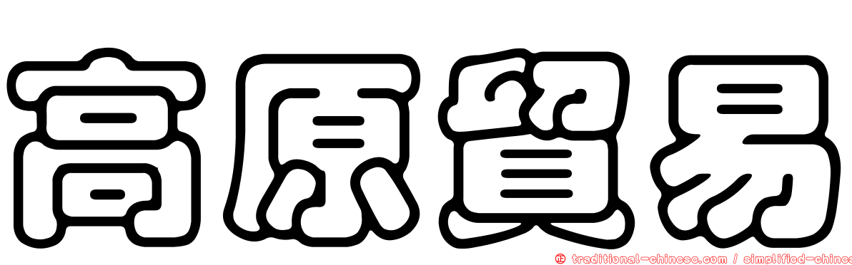 高原貿易