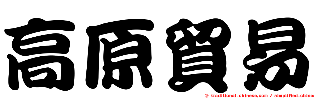 高原貿易