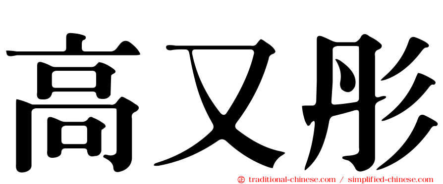 高又彤