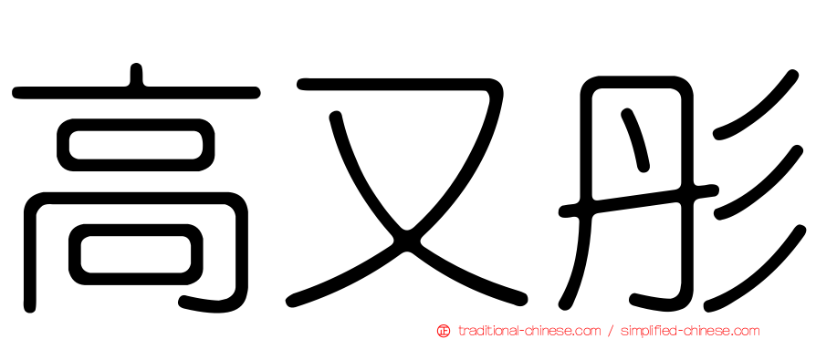 高又彤