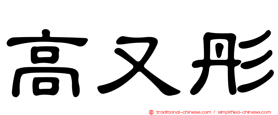 高又彤