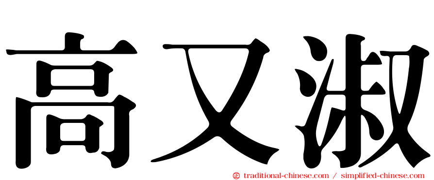 高又淑