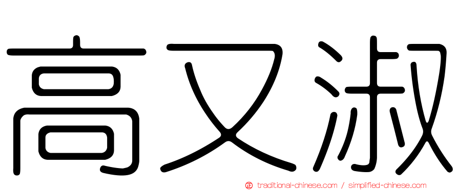 高又淑