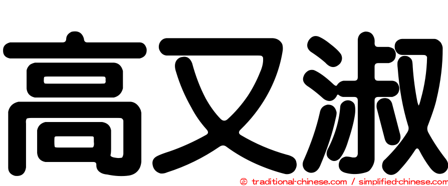 高又淑