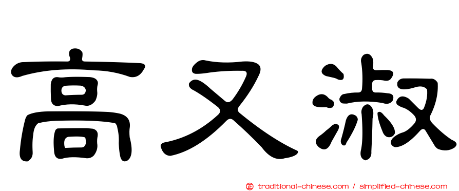 高又淑