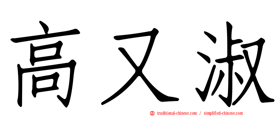 高又淑