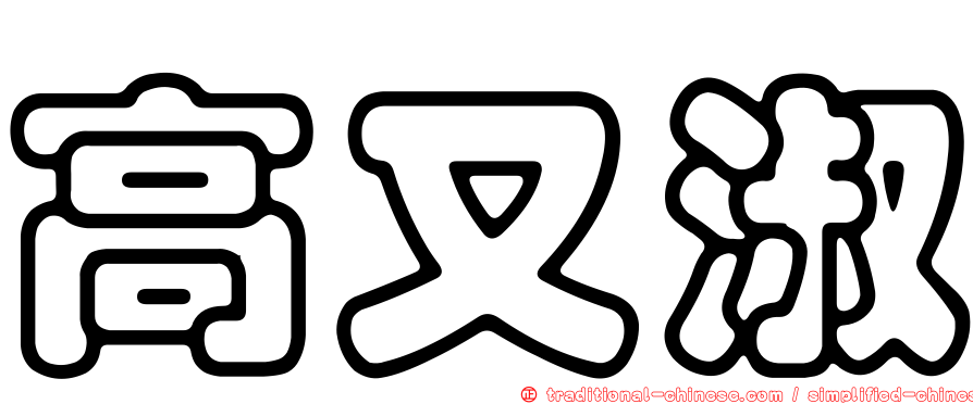 高又淑
