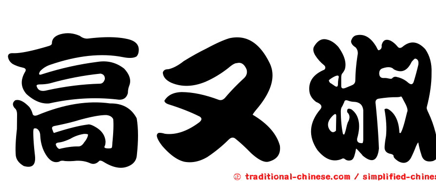 高又淑