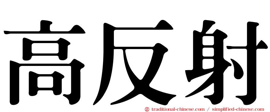 高反射